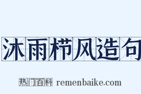 沐雨栉风造句是什么意思的图片
